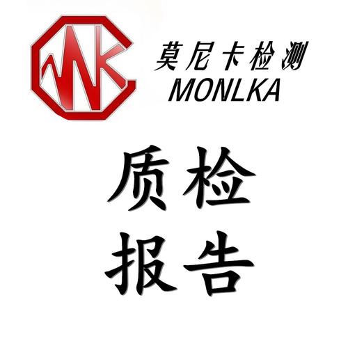 深圳市莫尼卡产品检测认证技术服务