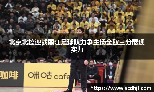 北京北控迎战丽江足球队力争主场全取三分展现实力