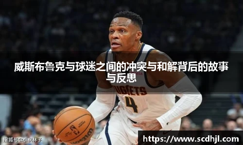 威斯布鲁克与球迷之间的冲突与和解背后的故事与反思