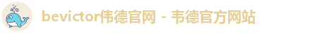 伟德体育